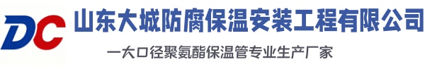 聂荣大城防腐保温安装工程有限公司
